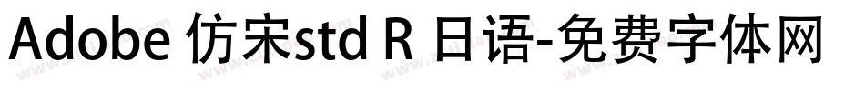 Adobe 仿宋std R 日语字体转换
